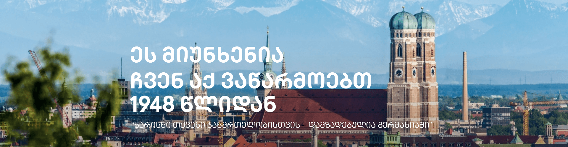 მიუნხენიდან, გერმანია — წარმოებულია 1948 წლიდან