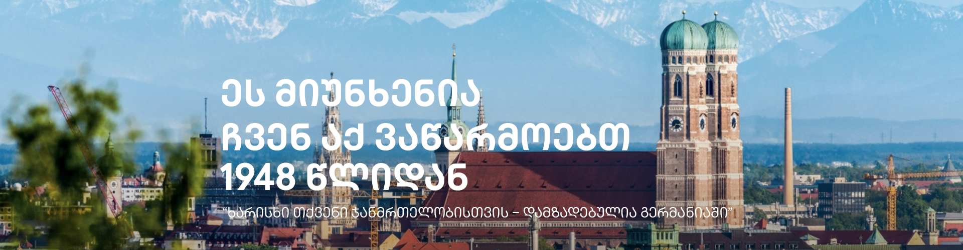 მიუნხენიდან, გერმანია, წარმოებულია 1948 წლიდან